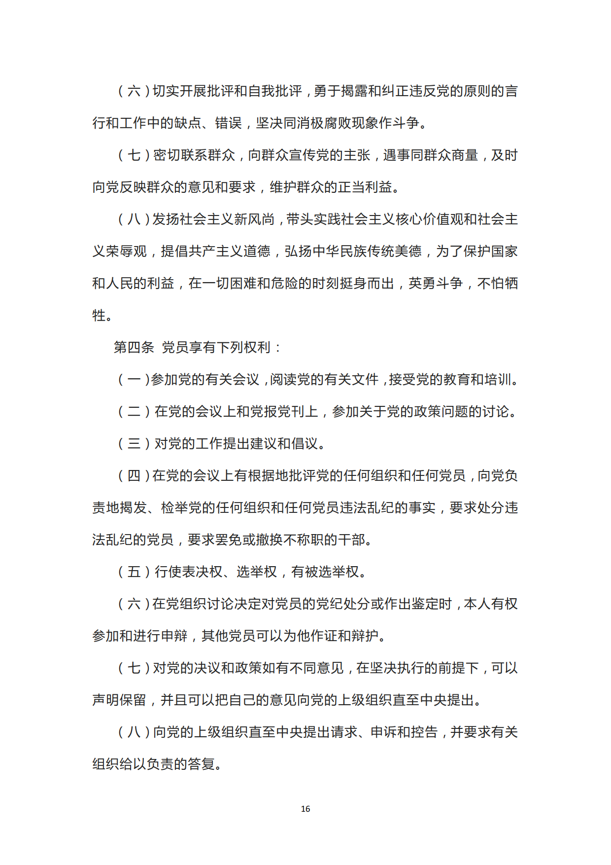 中国共产党章程_16.png
