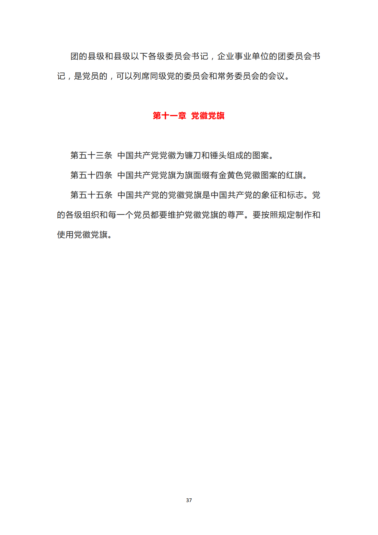 中国共产党章程_37.png