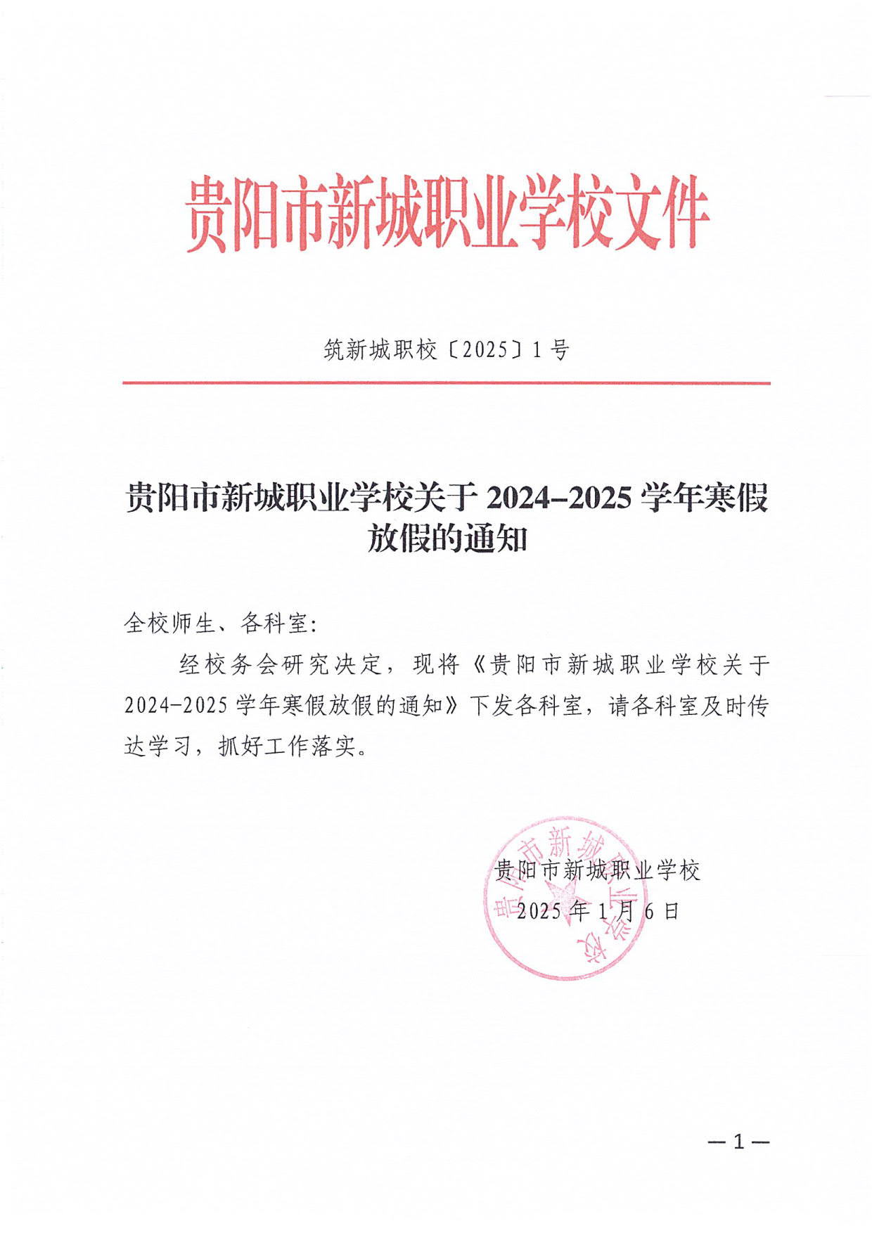 1_贵阳市新城职业学校关于2024-2025学年寒假放假的通知_1.jpg