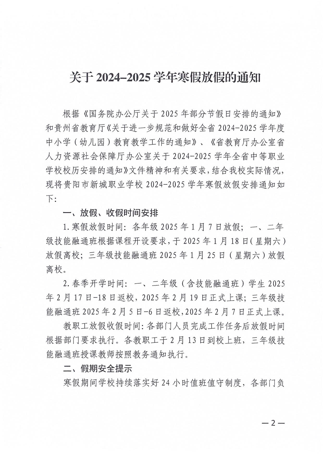 1_贵阳市新城职业学校关于2024-2025学年寒假放假的通知_2.jpg