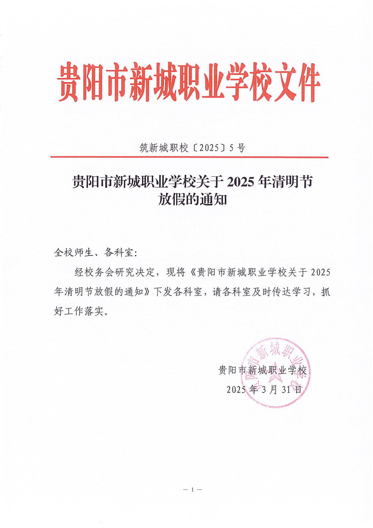 贵阳市新城职业学校关于2025年清明节放假的通知_1.jpg
