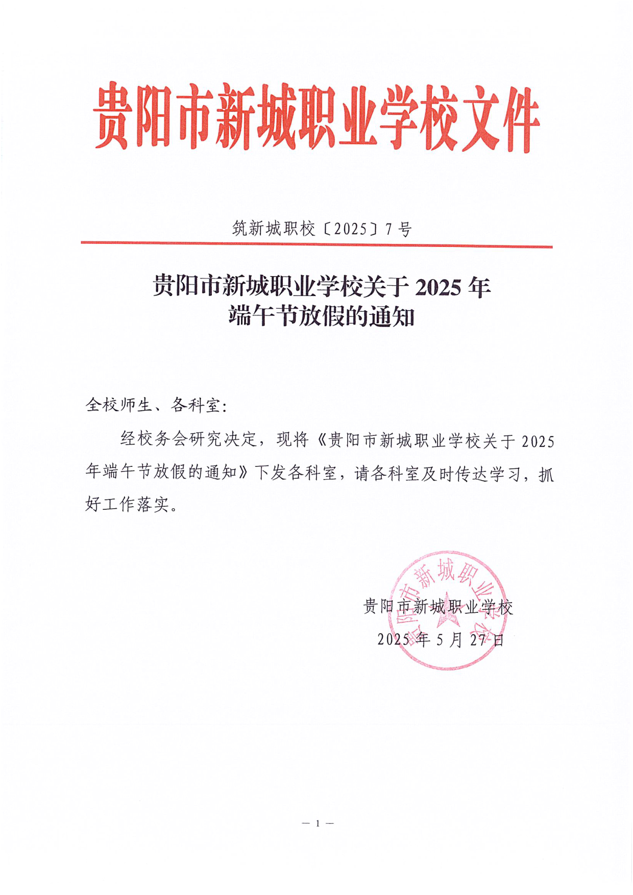 贵阳市新城职业学校关于2025年端午节放假的通知 (2)_1.png
