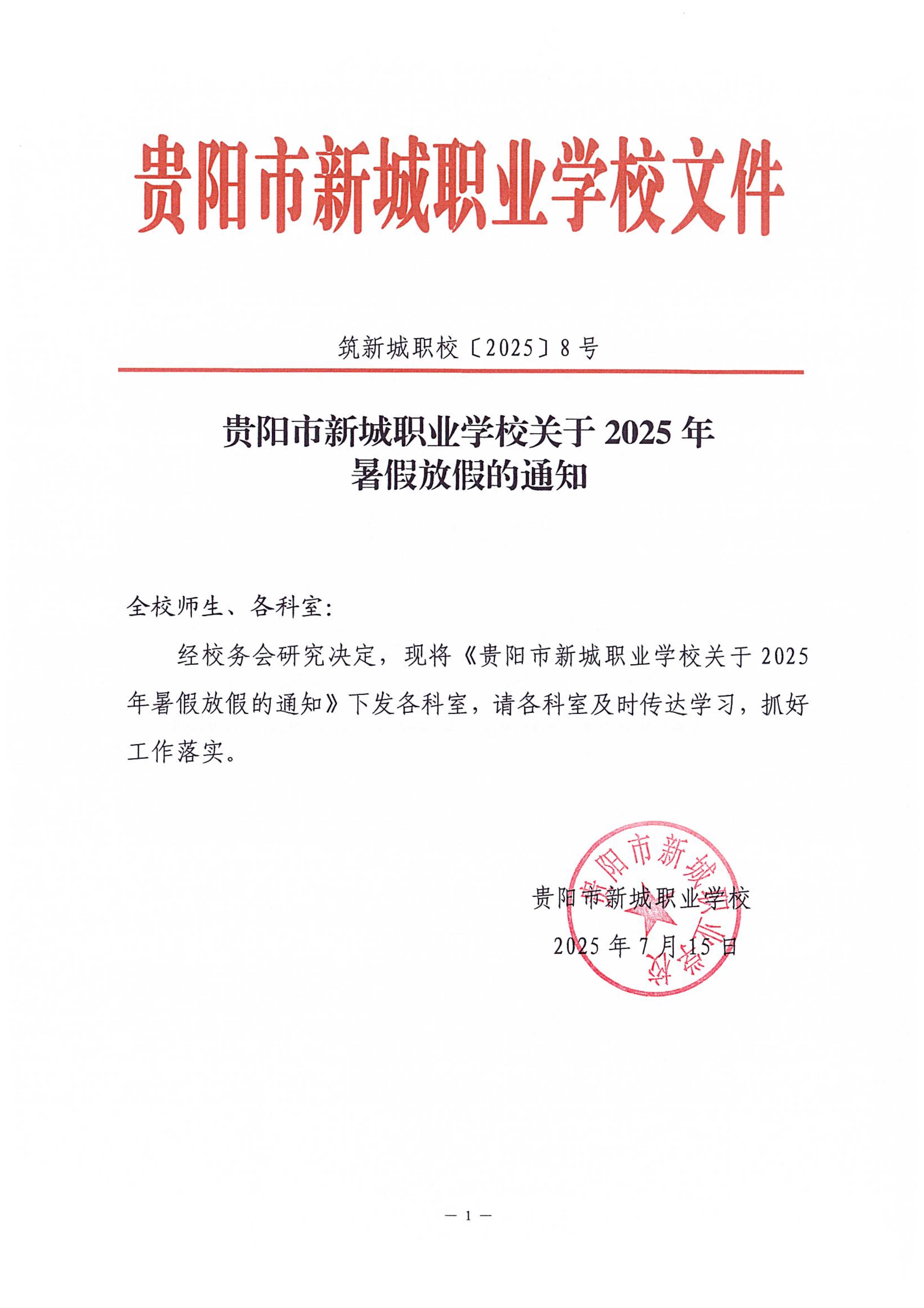 071810355924_0贵阳市新城职业学校关于2025年暑假放假的通知_1_副本.jpg