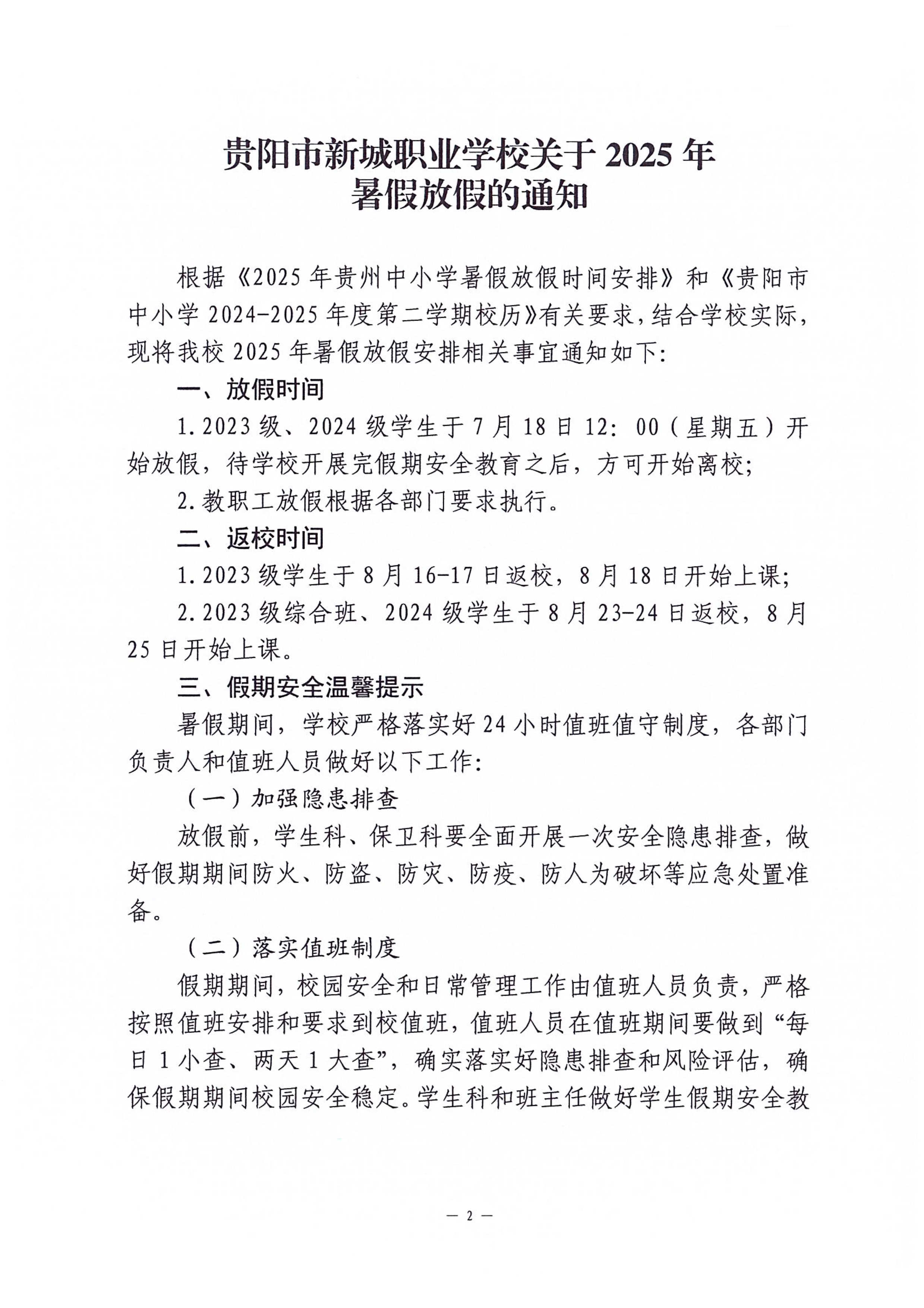 071810355924_0贵阳市新城职业学校关于2025年暑假放假的通知_2_副本.jpg