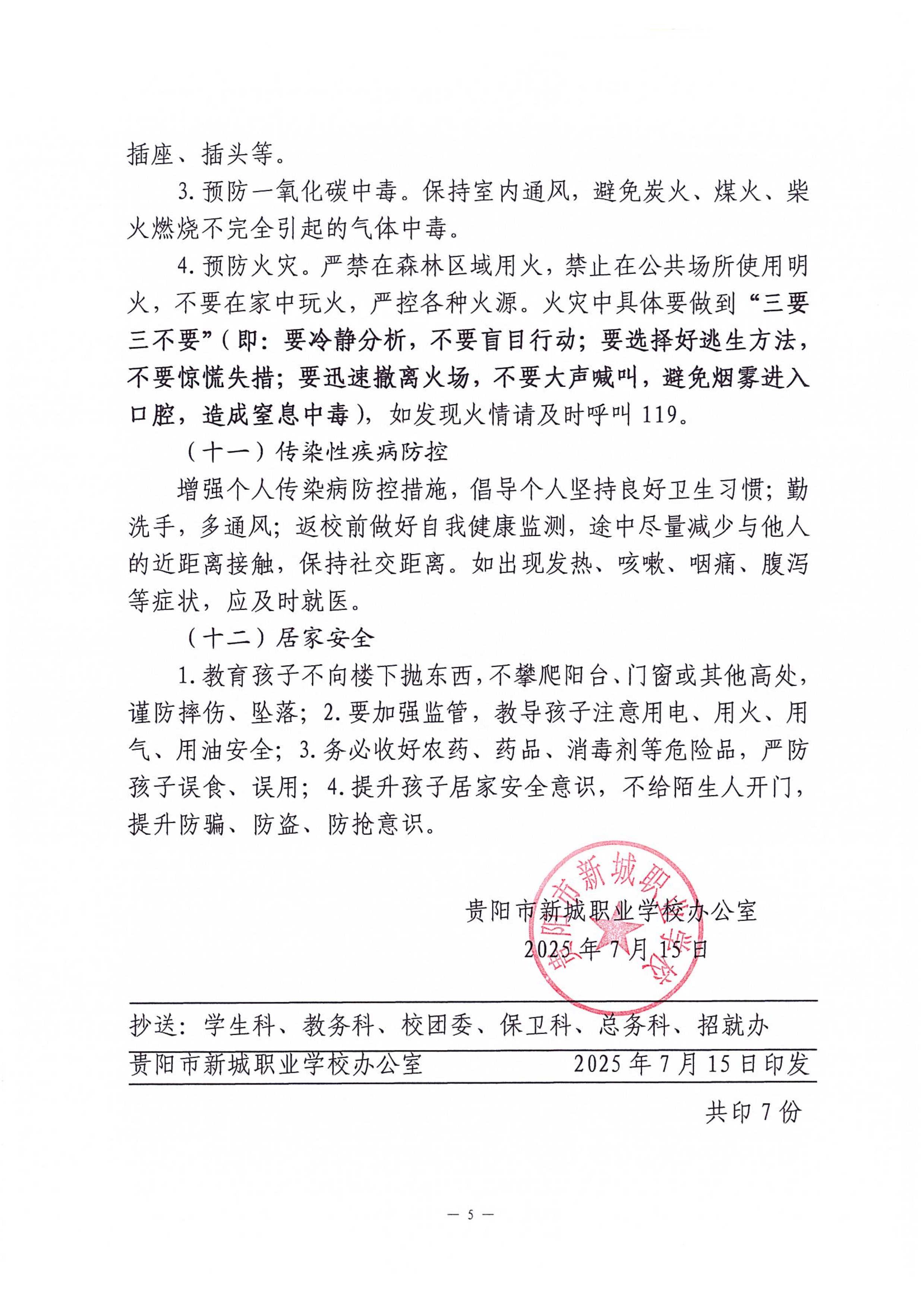 071810355924_0贵阳市新城职业学校关于2025年暑假放假的通知_5_副本.jpg